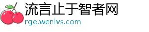 流言止于智者网